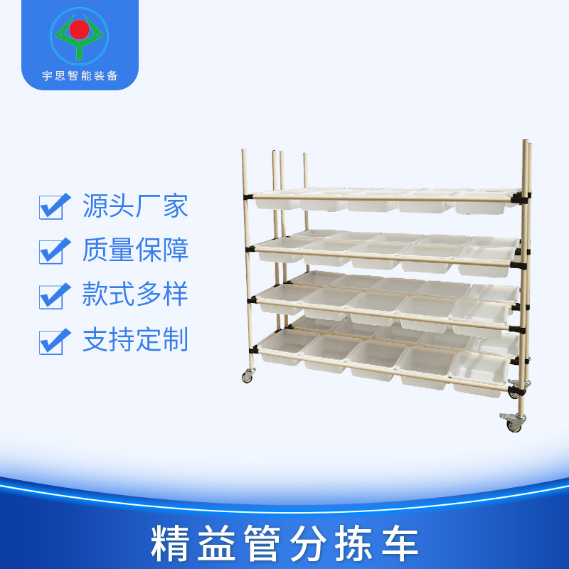 精益管分揀車(chē)